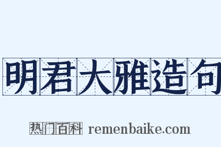 明君大雅造句是什么意思的图片